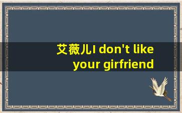 艾薇儿I don't like your girfriend